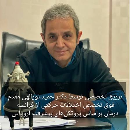 حمید نوراللهی مقدم، نورولوژیست و فلوشیپ اختلالات حرکتی و پارکینسون تهران، نوبت دهی آنلاین و شماره تلفن