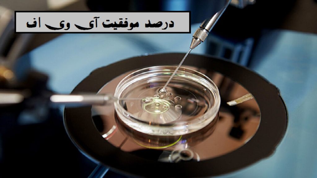درصد موفقیت آی وی اف چقدر است؟