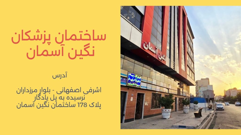 ساختمان پزشکان نگین آسمان در مرزداران