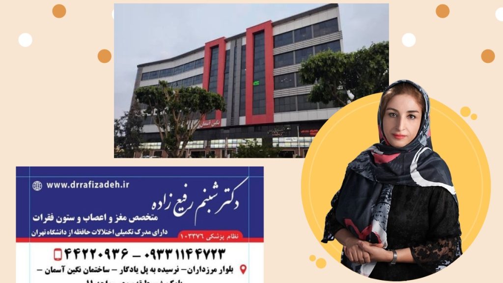 دکتر شبنم رفیع زاده متخصص اعصاب ساختمان نگین آسمان تهران مرزداران 