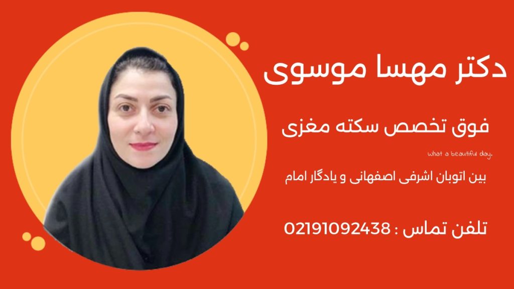عکس دکتر مهسا موسوی فوق تخصص مغز و اعصاب و سکته مغزی در تهران
