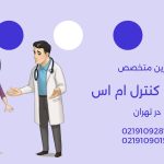 متخصص ام اس در حال نظارت بر وضعیت بیمار