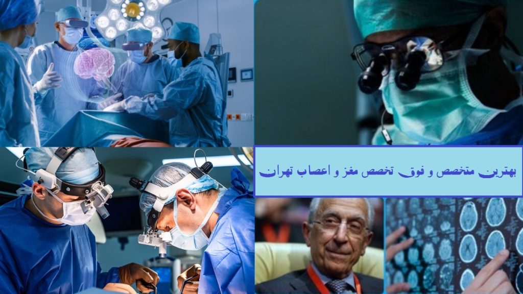لیست پزشکان متخصص و فوق تخصص مغز و اعصاب در 22 منطقه تهران