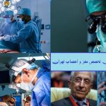 لیست پزشکان متخصص و فوق تخصص مغز و اعصاب در 22 منطقه تهران