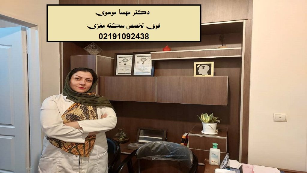 تصویری از دکتر مهسا موسوی فوق تخصص سکته مغزی در تهران 