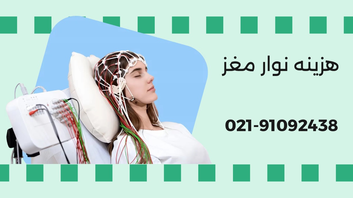 هزینه نوار مغز